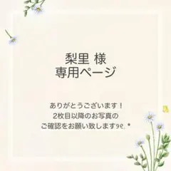 梨里様 おまとめ6点