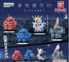 内袋未開封】まちぼうけガンダムの場合３コンプセット
