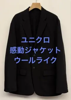 美品 ユニクロ 感動ジャケット ウールライク ブラック サイズXL