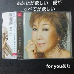 高橋真梨子CDsoiree(ソワレ)+SpecialDVD　foryou···他