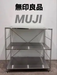【nemuihito0220】無印良品 ステンレスユニットシェルフ 3段 nemuihito0220様専用】無印良品 ステンレスユニットシェルフ 3段
