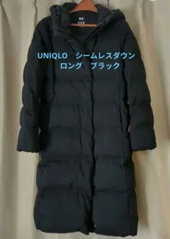 UNIQLO　シームレスロングダウンコート 黒 /ダウン90%