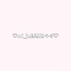 ✦mi_ju様 リクエスト 4点 まとめ商品✦