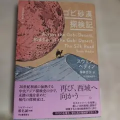 ゴビ砂漠探検記　2023年初版 308PC SC