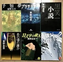 東野圭吾　ミステリー小説1冊
