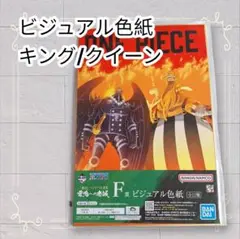 《未開封》 ワンピース 一番くじ ビジュアル色紙 キング クイーン