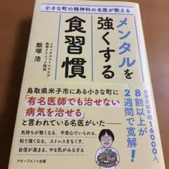 小さな町の精神科の名医が教えるメンタルを強くする食習慣