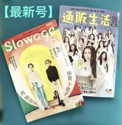 【最新号】通販生活　2025年11・12月冬号　slowage 2025年冬号