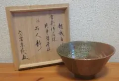 三重県　伊藤圭作　片身替　伊羅保　茶碗　無傷　共箱　古物。 三重県 伊藤圭作 片身替 伊羅保 茶碗 無傷 共箱 古物。 | STORES