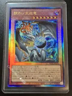 遊戯王　調和ノ天救竜　UL　アルティメットレア