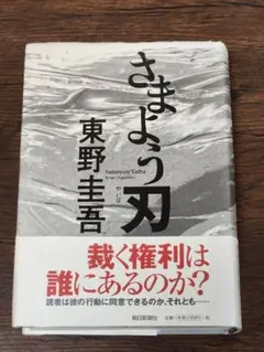【初版・帯付き】さまよう刃 東野圭吾 ハードカバー