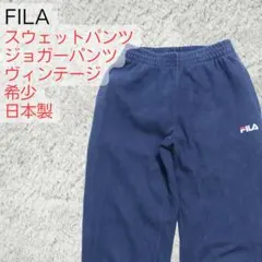 FILA フィラ スウェットパンツ ネイビー S ヴィンテージ 日本製 古着