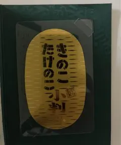 明治製菓　きのこたけのこ小判 Yahoo!オークション -「きのこたけのこ」(アンティーク