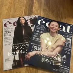 éclat 10月号・9月号 セット　2025年　雑誌のみ