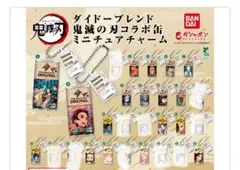 18種類 鬼滅の刃 ダイドーブレンド ガチャ