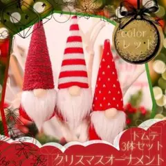 トムテ　ノーム　オーナメント　北欧風　とんがり帽子　冬　3点セット　赤　レッド