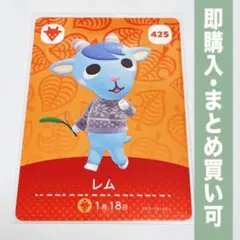 【まとめ割引有】レム amiiboカード 425 どうぶつの森 第5弾