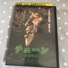 ↑（DVD/邦画・ホラー）チェーン 連鎖呪殺