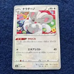 ポケモンカード チラチーノ やりくり