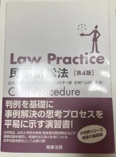 Law Practice 民事訴訟法〔第4版〕