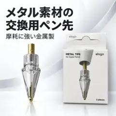 ★【elago】 Apple Pencil ペン先 替え芯 2個入