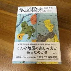 地図趣味。　杉浦貴美子