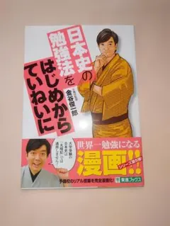 日本史の勉強法をはじめからていねいにのサムネイル