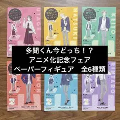 ど*☆様 多聞くん今どっち　特典　ペーパーフィギュア　全6種セット