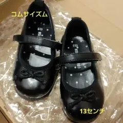 黒　リボン付き　フォーマル　シューズ 13センチ　コムサイズム