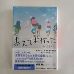 あえてよかった