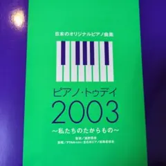 ピアノ・トゥデイ2003 私たちのたからもの 日本のオリジナルピアノ曲集