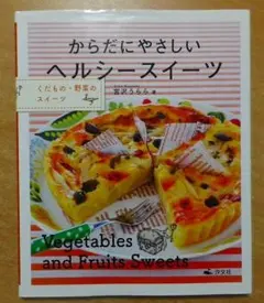 くだもの・野菜のスイーツ?からだにやさしいヘルシースイーツ