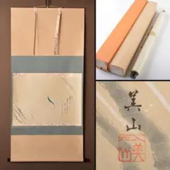 2025年最新】美山 掛軸の人気アイテム - メルカリ