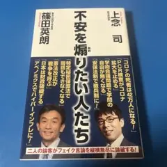 不安を煽りたい人たち