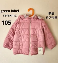 【新品】グリーンレーベルリラクシング　100　アウター　ダウン　コート　プティ