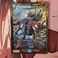 デュエマ 斬隠蒼頭龍バイケン 1枚