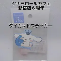 シナモロールカフェ 新宿店 6周年 限定グッズ ダイカットステッカー シナモン