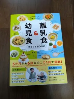がんばらなくても栄養たっぷり! 離乳食&幼児食まるごとBOOK