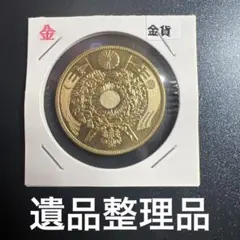 や*ん様 古銭　旧二十圓金貨　明治三年　近代貨幣　アンティークコレクション　遺品 古銭 旧二十圓金貨 明治三年 近代貨幣 アンティークコレクション 遺品