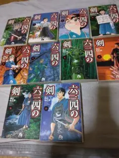 六三四の剣　全巻セット（ワイド1〜10巻＋文庫10巻）　村上もとか 2025年最新六三四の剣 全巻の人気アイテム - メルカリ
