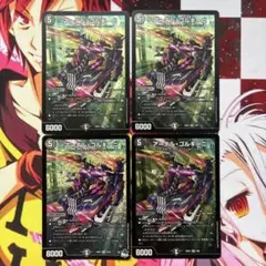 アーテルゴルギーニ　4枚