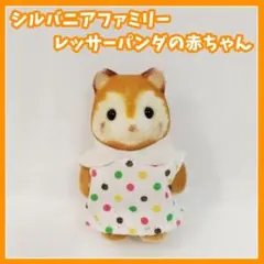 シルバニアファミリー　シルバニアパーク　限定　レッサーパンダの赤ちゃん