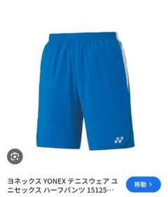 新品タグ付き☆YONEX ハーフパンツ 15125プラストブルー ユニセックスM