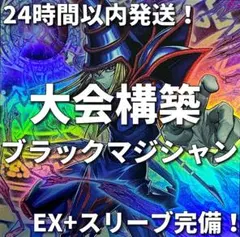 002【24時間以内発送】遊戯王　ブラック・マジシャン　大会構築デッキ