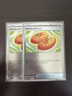 ポケモンカード　なかよしポフィン2枚　ミラー　スタートデッキ100