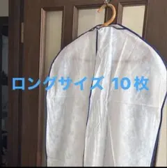 類カバー 長さ110cm 10枚セットのサムネイル