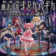 魔法少女まどか マギカ ワルプルギスの廻天 さやか マミ 杏子 ほむら まどかのサムネイル