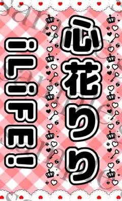 キンブレシート　iLiFE! 心花りり