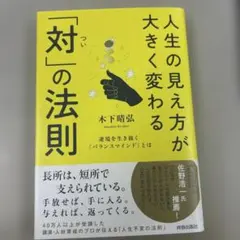 人生の見え方が大きく変わる「対(つい)」の法則
