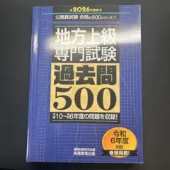 2026年度版 地方上級 専門試験 過去問500